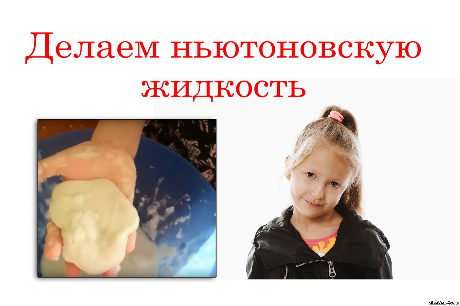 Неньютоновская жидкость в домашних условиях 96